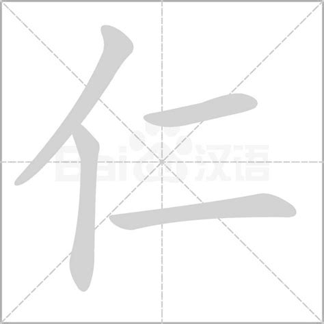 仁字五行|「仁康熙字典笔画」仁字五行属什么,仁字起名的寓意含义